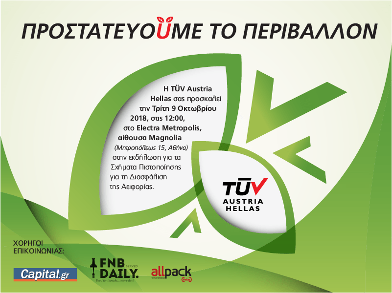 ΠΙΣΤΟΠΟΙΗΜΕΝΑ ΣΧΗΜΑΤΑ ΔΙΑΣΦΑΛΙΣΗΣ ΤΗΣ ΑΕΙΦΟΡΙΑΣ- ΕΚΔΗΛΩΣΗ TÜV AUSTRIA HELLAS:«ΠΡΟΣΤΑΤΕΥΟÜΜΕ ΤΟ ΠΕΡΙΒΑΛΛΟΝ»