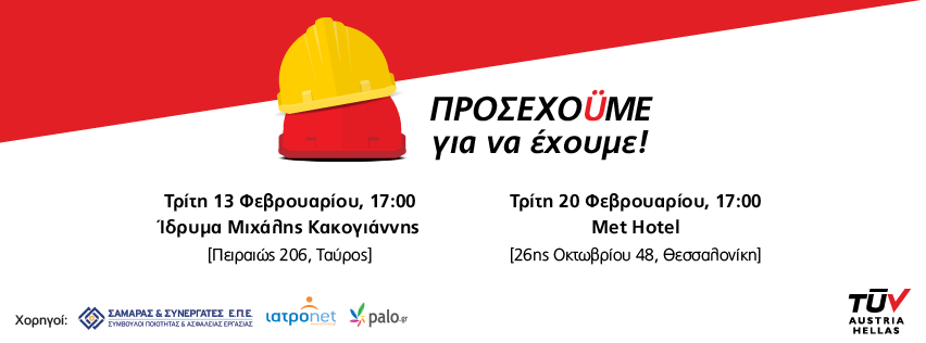 ΠΡΟΣΕΧΟÜΜΕ ΓΙΑ ΝΑ ΕΧΟÜΜΕ / Από το OHSAS 18001:2007 στο πρώτο διεθνές πρότυπο ISO 45001:2018 – Ενημερωτικές Εκδηλώσεις
