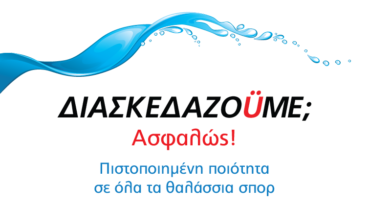 ΔΙΑΣΚΕΔΑΖΟÜΜΕ; Ασφαλώς! Πιστοποιημένη Ποιότητα σε όλα τα Θαλάσσια Σπορ