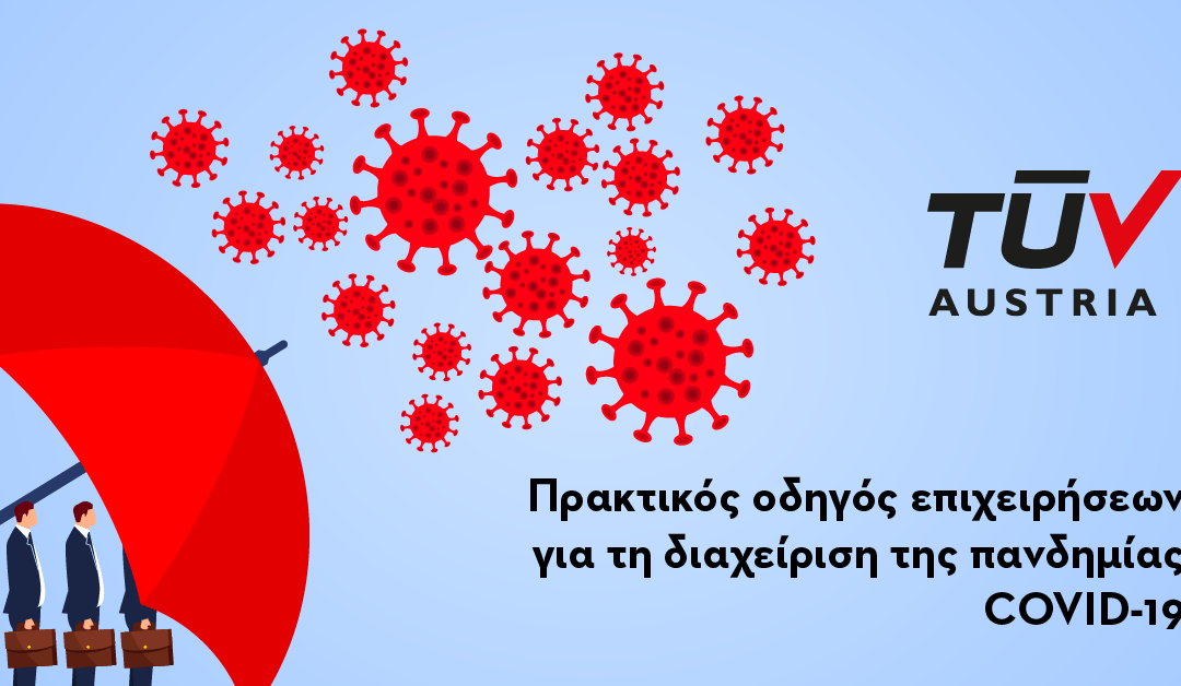 Ένας Πρακτικός Οδηγός για τις Επιχειρήσεις για τη Διαχείριση της Πανδημίας Covid-19