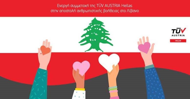 Ενεργή συμμετοχή της TÜV AUSTRIA Hellas στην αποστολή ανθρωπιστικής βοήθειας στο Λίβανο.
