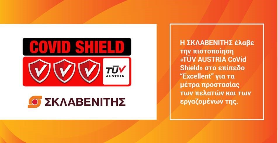 Η ΣΚΛΑΒΕΝΙΤΗΣ έλαβε την πιστοποίηση «TÜV AUSTRIA CoVid Shield» στο επίπεδο “Excellent” από την TÜV AUSTRIA Hellas