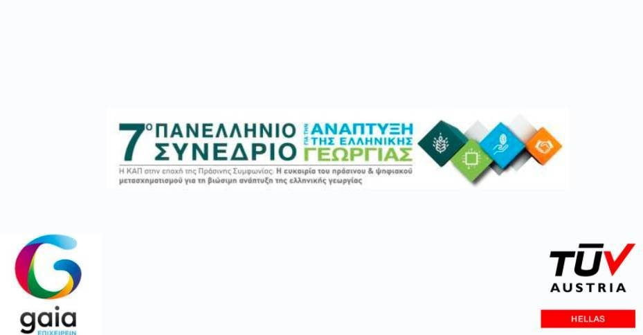 H TÜV AUSTRIA Hellas χορηγός στο 7ο Πανελλήνιο Συνέδριο για την Ανάπτυξη της Ελληνικής Γεωργίας!