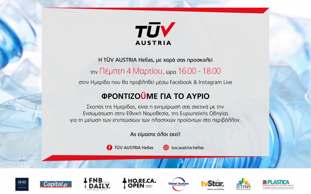 Live Ημερίδα «ΦροντίζοÜμε για το Αύριο»