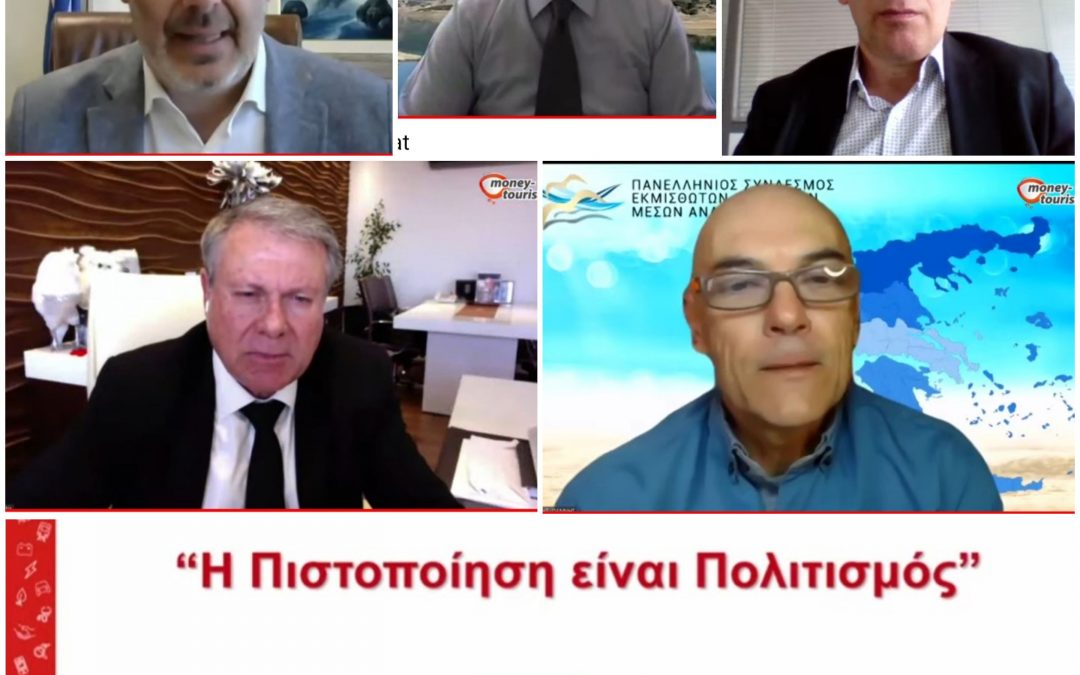 Η Online εκδήλωση «ΔιασκεδάζοŰμε Ασφαλώς» ολοκληρώθηκε με επιτυχία, φέρνοντας στο προσκήνιο χρήσιμα συμπεράσματα για την ασφάλεια στα θαλάσσια σπορ και την ανάγκη πιστοποίησης των υπηρεσιών στην επανεκκίνηση του Τουρισμού