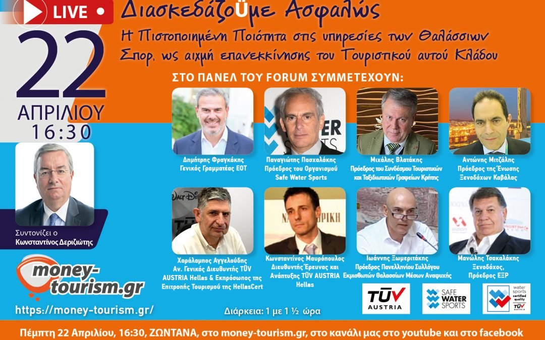 «ΔιασκεδάζοŰμε Ασφαλώς» με τη σφραγίδα της TÜV AUSTRIA Hellas – Διαδικτυακή εκδήλωση για την ασφάλεια στα θαλάσσια σπορ και την ανάγκη πιστοποίησης των υπηρεσιών στην επανεκκίνηση του Τουρισμού
