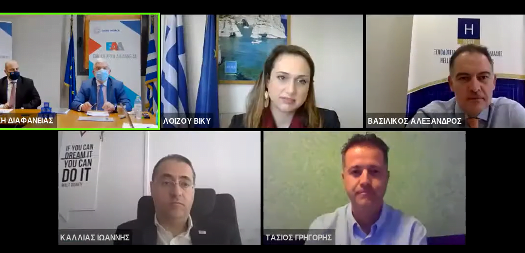Διαδικτυακή ημερίδα της Εθνικής Αρχής Διαφάνειας με θέμα «Η εφαρμογή των μέτρων κατά της πανδημίας στα τουριστικά καταλύματα της χώρας. Η εμπειρία του 2020 και οι προκλήσεις του 2021