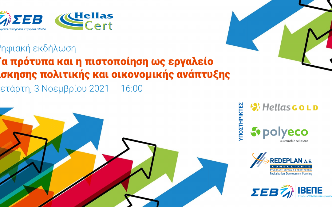 Διαδικτυακή εκδήλωση HellasCert – ΣΕΒ