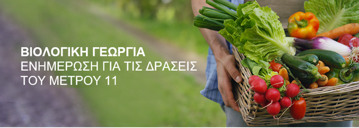 Βιολογική Γεωργία: Ενημέρωση για τις δράσεις του Μέτρου 11