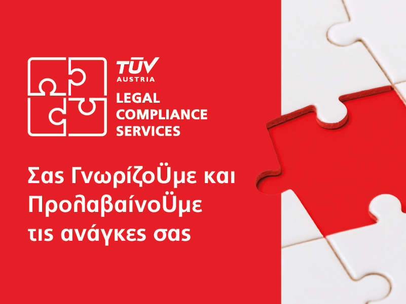 TÜV AUSTRIA Hellas: Πρωτοποριακή πλατφόρμα Ειδικού Σκοπού Νομοκανονιστικής Συμμόρφωσης