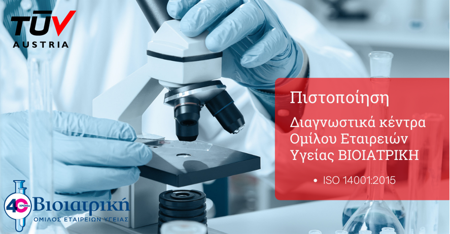 Η TÜV AUSTRIA Hellas πιστοποίησε τα Διαγνωστικά Κέντρα του Ομίλου ΒΙΟΙΑΤΡΙΚΗ με το πρότυπο ISO 14001:2015