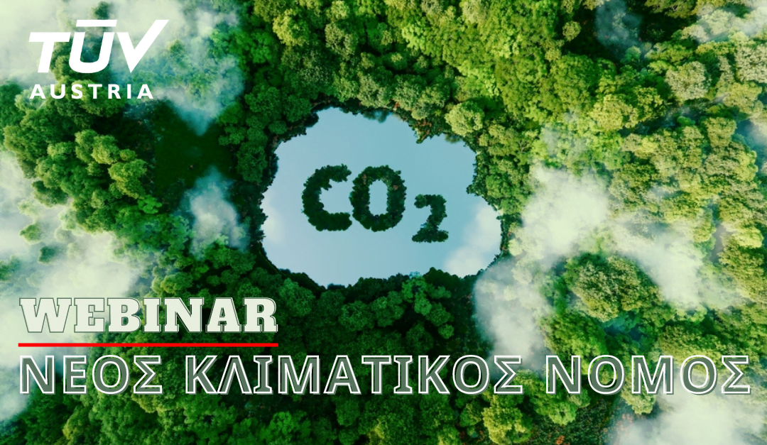 Webinar «Ο Νέος Κλιματικός Νόμος και οι απαιτήσεις που προκύπτουν για τις υπόχρεες εταιρίες»