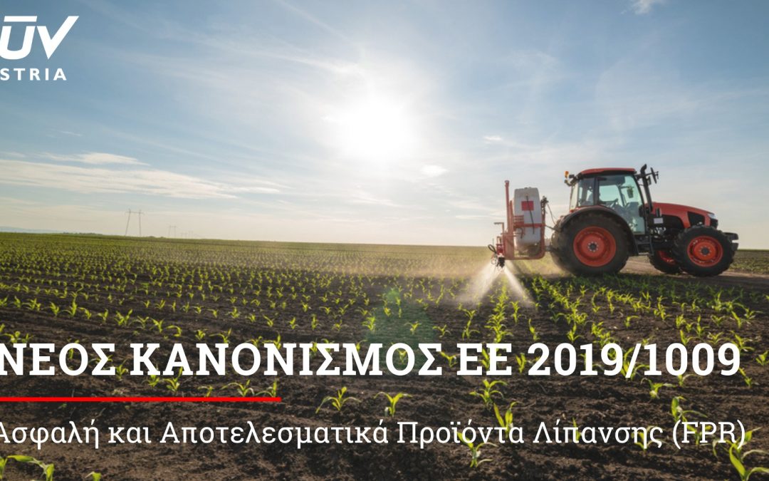 TÜV AUSTRIA Hellas: Ο μοναδικός κοινοποιημένος οργανισμός στην Ελλάδα για τον νέο Κανονισμό της ΕΕ για ασφαλή και αποτελεσματικά προϊόντα λίπανσης
