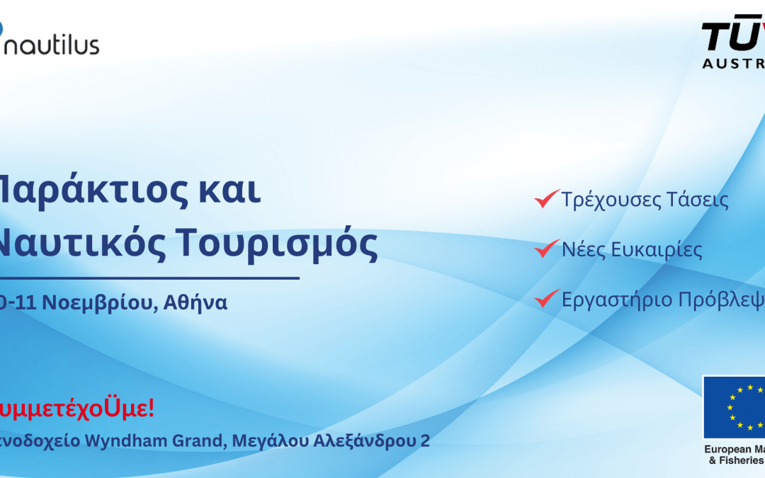 Εκδήλωση για την παρουσίαση των αποτελεσμάτων του Ευρωπαϊκού έργου NAUTILUS