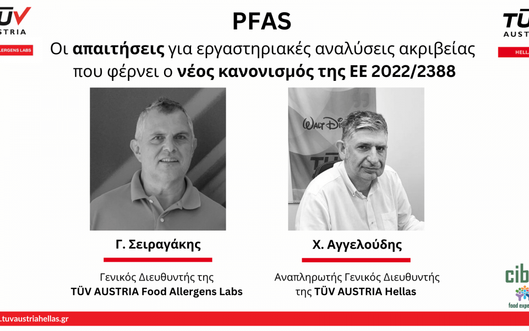 PFAS: Οι απαιτήσεις για εργαστηριακές αναλύσεις ακριβείας  που φέρνει ο νέος κανονισμός της ΕΕ 2022/2388