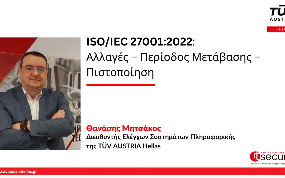 Αναθεώρηση του αναγνωρισμένου διεθνώς προτύπου για την Ασφάλεια Πληροφοριών ISO 27001