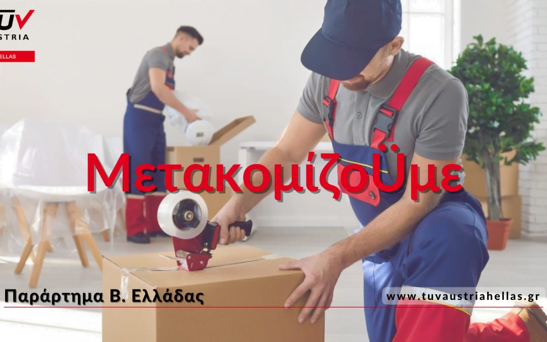 ΜετακομίζοÜμε και συνεχίζοÜμε στα νέα μας γραφεία στη Θεσσαλονίκη