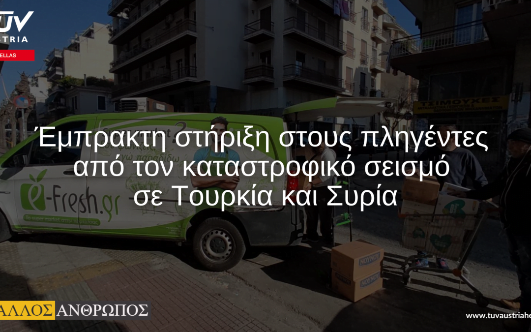 Η TÜV AUSTRIA Hellas στέκεται στο πλευρό των σεισμόπληκτων στην Τουρκία και στην Συρία