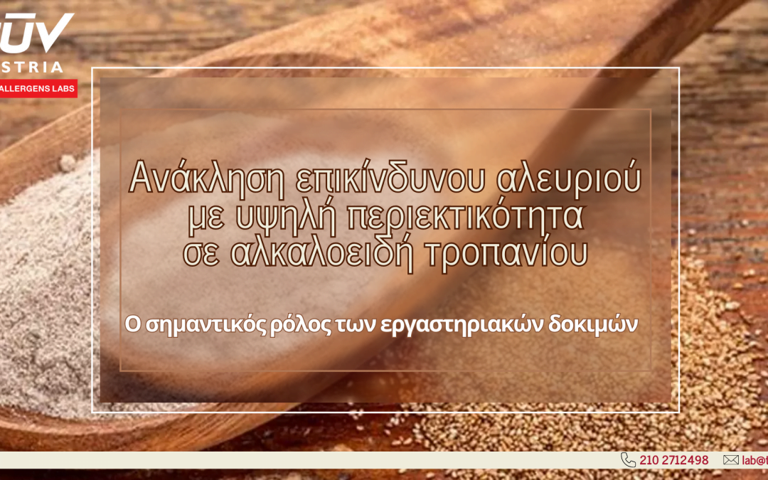 TÜV AUSTRIA Food Allergens Labs – Ανάκληση επικίνδυνου αλευριού με υψηλή περιεκτικότητα σε αλκαλοειδή τροπανίου (tropane alkaloids) – Ο σημαντικός ρόλος των εργαστηριακών δοκιμών