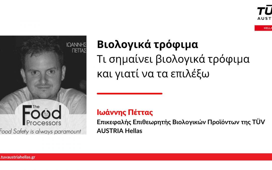 Βιολογικά Τρόφιμα: Τι είναι και γιατί να τα επιλέξω; – The Food Processors podcast