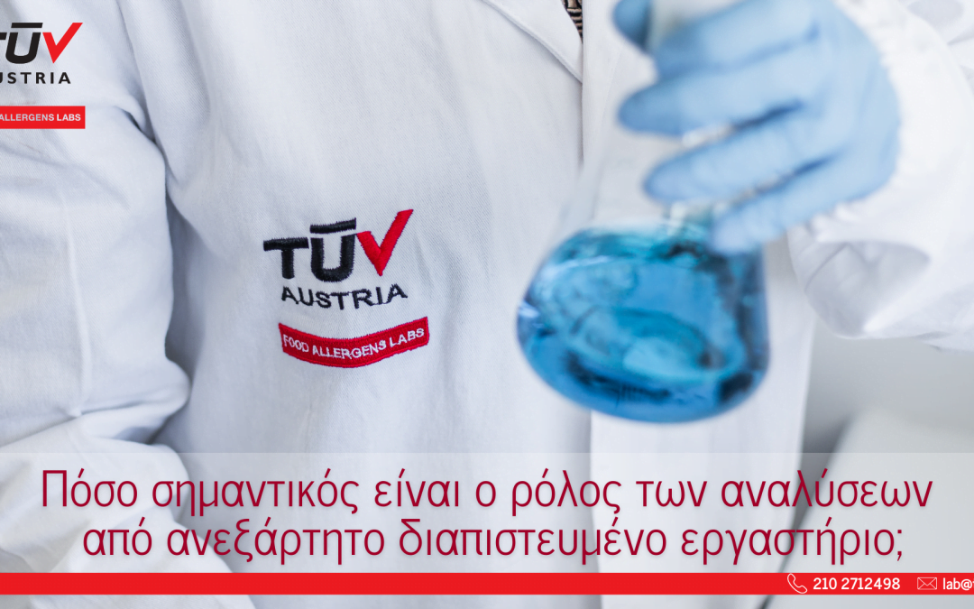 TÜV AUSTRIA Food Allergens Labs – Πόσο σημαντικός είναι ο ρόλος των αναλύσεων από ανεξάρτητο διαπιστευμένο εργαστήριο;