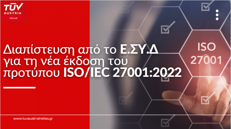 H ΤÜV AUSTRIA HELLAS έλαβε διαπίστευση από το Ε.ΣΥ.Δ για τη νέα έκδοση του προτύπου ISO/IEC 27001:2022!
